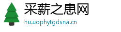 采薪之患网